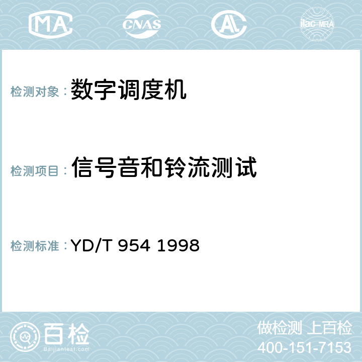 信号音和铃流测试 数字程控调度机技术要求和测试方法 YD/T 954 1998 5.5