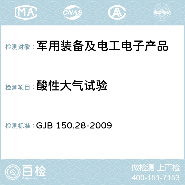 酸性大气试验 军用装备实验室环境试验方法 第28部分 酸性大气试验 GJB 150.28-2009