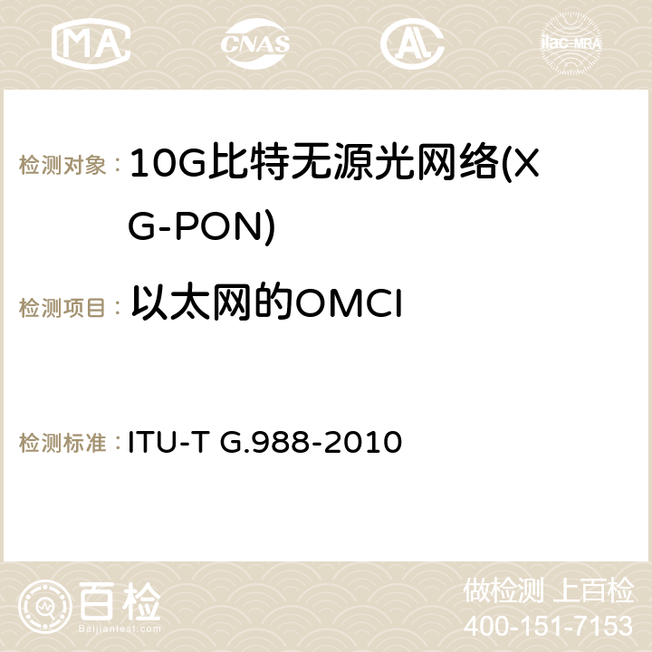 以太网的OMCI ITU-T G.988-2010 ONU管理和控制接口(OMCI)规范