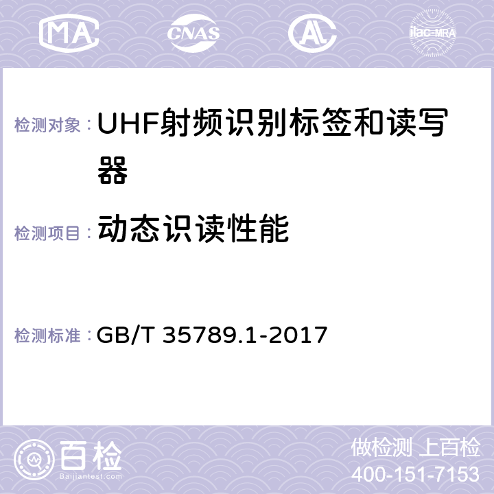动态识读性能 机动车电子标识通用规范 第 1 部分：汽车 GB/T 35789.1-2017 5.3.8
