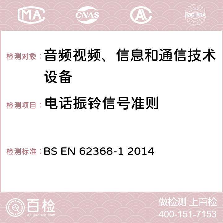 电话振铃信号准则 音频、视频、信息和通信技术设备 第1部分：安全要求 BS EN 62368-1 2014 附录H