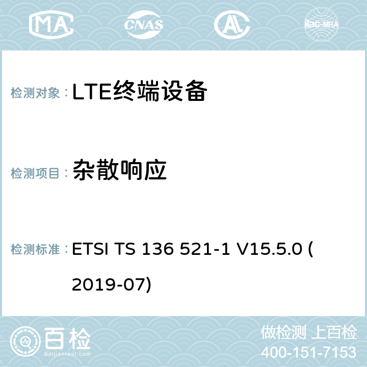 杂散响应 LTE;演进的通用地面无线电接入（E-UTRA）;用户设备（UE）一致性规范;无线电发射和接收;第1部分：一致性测试 ETSI TS 136 521-1 V15.5.0 (2019-07) 7.7