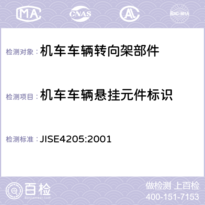 机车车辆悬挂元件标识 JIS E4205-2001 铁路车辆用油减震器－性能通则