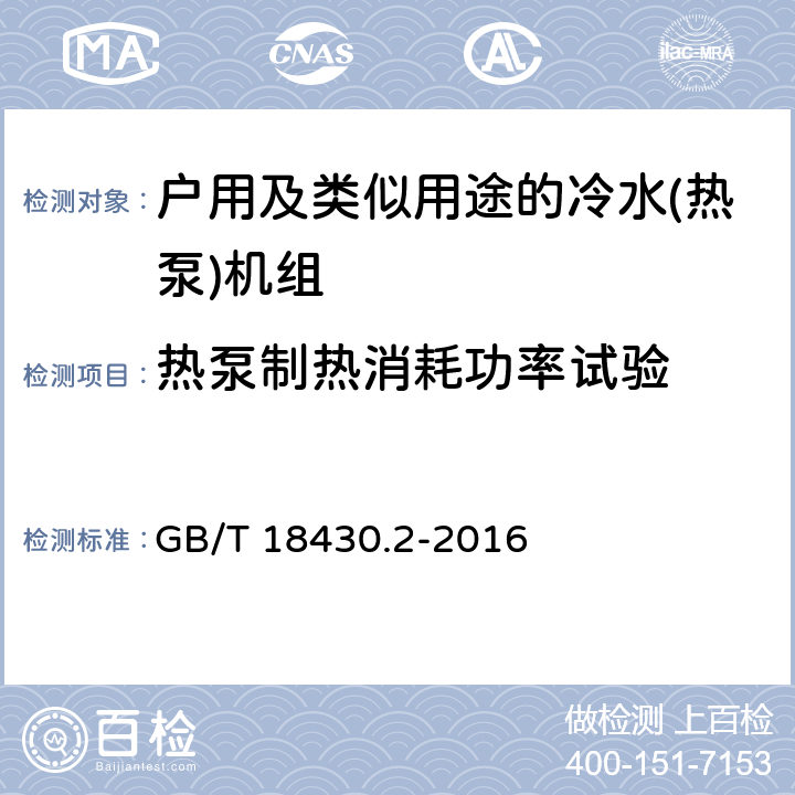 热泵制热消耗功率试验 蒸气压缩循环冷水(热泵)机组　第2部分：户用及类似用途的冷水(热泵)机组 GB/T 18430.2-2016 6.3.3.2