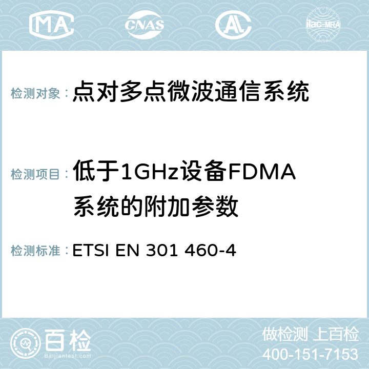 低于1GHz设备FDMA系统的附加参数 《传输与复用；点对多点设备；第4部分：低于 1 GHz的点对多点数字无线系统-FDMA系统的附加参数》 ETSI EN 301 460-4 4，5