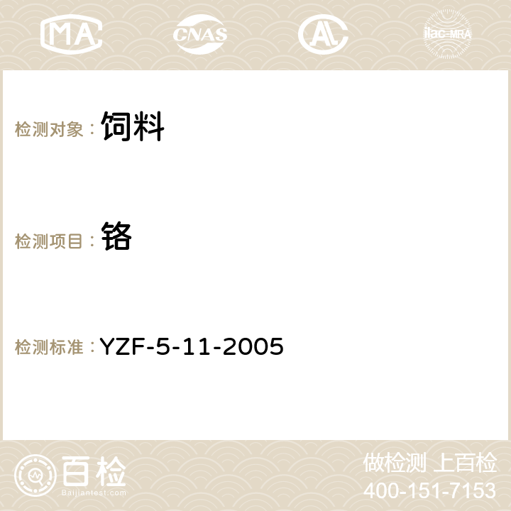 铬 YZF-5-11-2005 饲料中15种元素的测定 全谱直读光谱法 