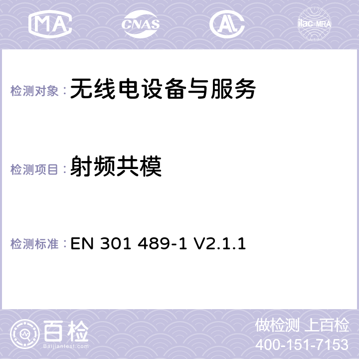 射频共模 EN 301 489-1 V2.1.1 电磁兼容与无线电频谱问题；无线电设备与服务的电磁兼容标准；第 1 部分：通用技术要求  9.5