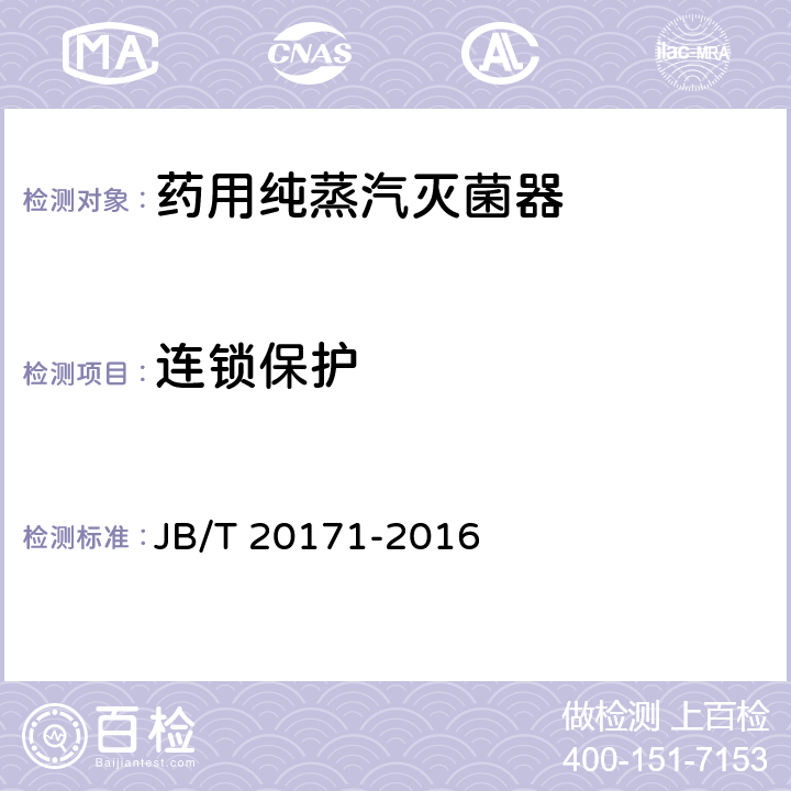 连锁保护 药用纯蒸汽灭菌器 JB/T 20171-2016 5.5.1