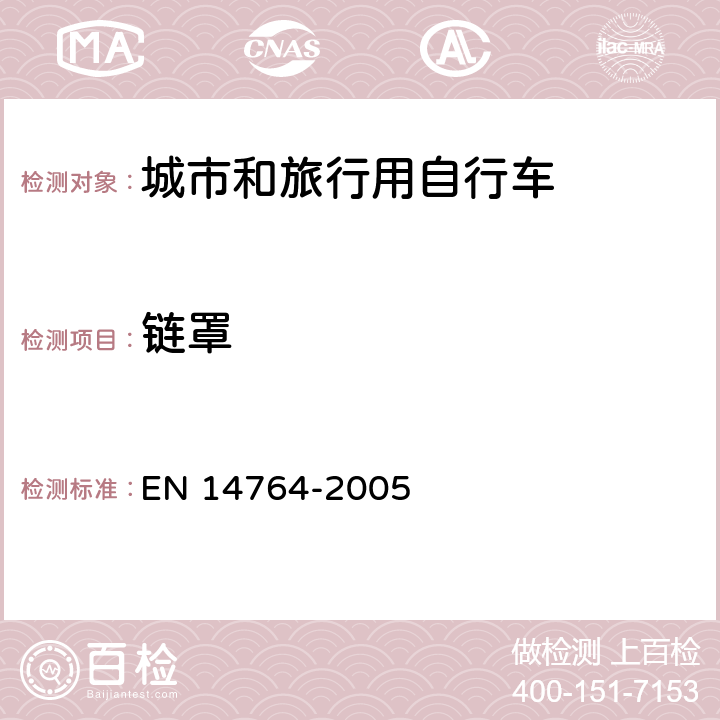 链罩 城市和旅行用自行车 安全要求和试验方法 EN 14764-2005 4.16