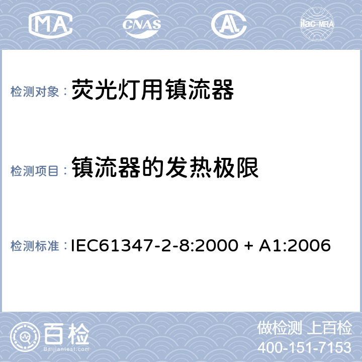 镇流器的发热极限 灯的控制装置 第8部分： 荧光灯用镇流器的特殊要求 IEC61347-2-8:2000 + A1:2006 14