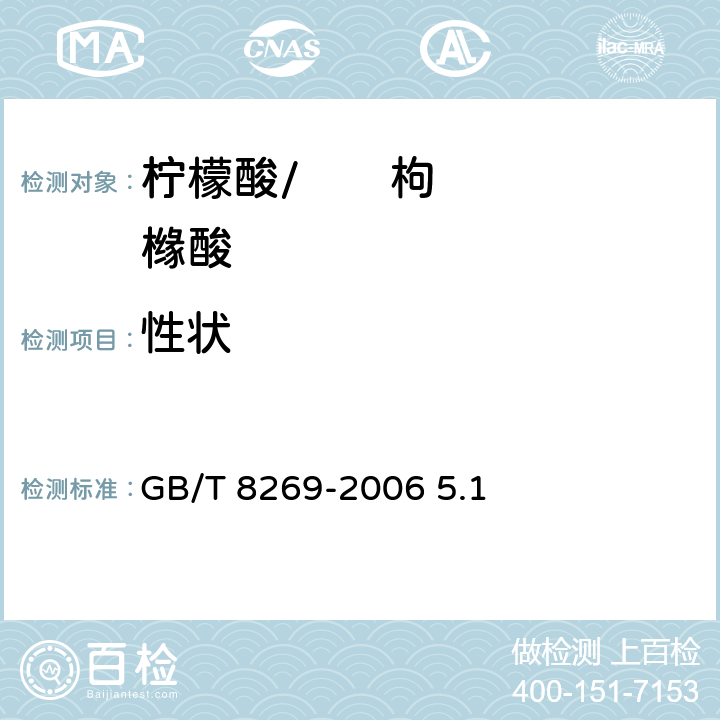 性状 GB/T 8269-2006 柠檬酸