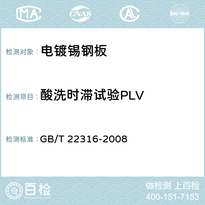 酸洗时滞试验PLV 电镀锡钢板耐腐蚀性试验方法 GB/T 22316-2008