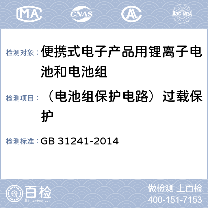 （电池组保护电路）过载保护 便携式电子产品用锂离子电池和电池组 安全要求 GB 31241-2014 10.5