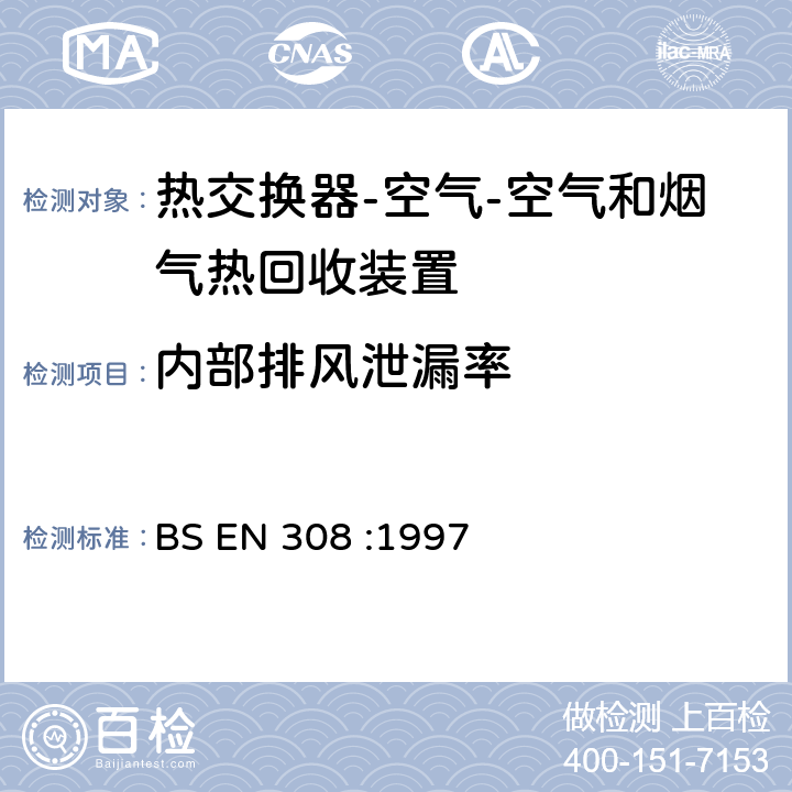 内部排风泄漏率 BS EN 308 :1997 《热交换器—空气-空气和烟气热回收装置性能试验方法》  6.2