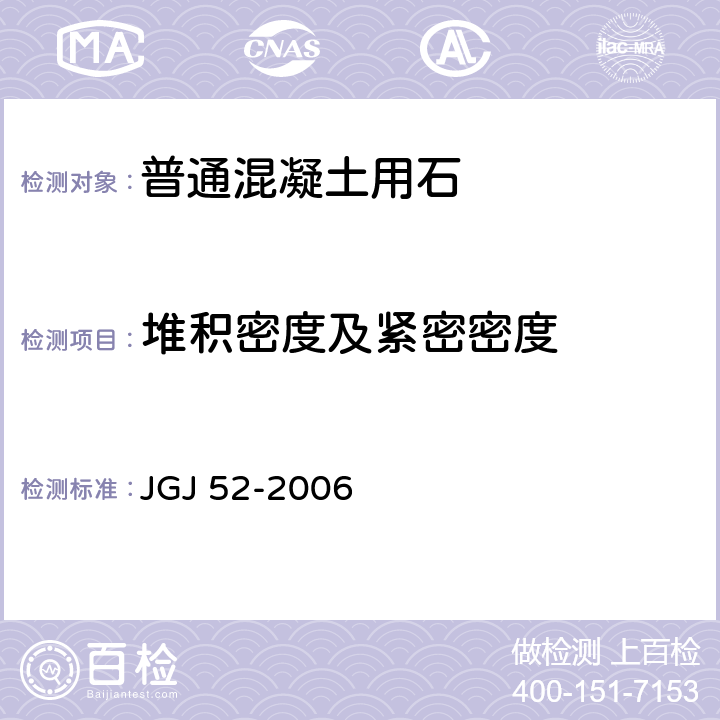 堆积密度及紧密密度 普通混凝土用砂、石质量及检验方法标准 JGJ 52-2006 7.6条款