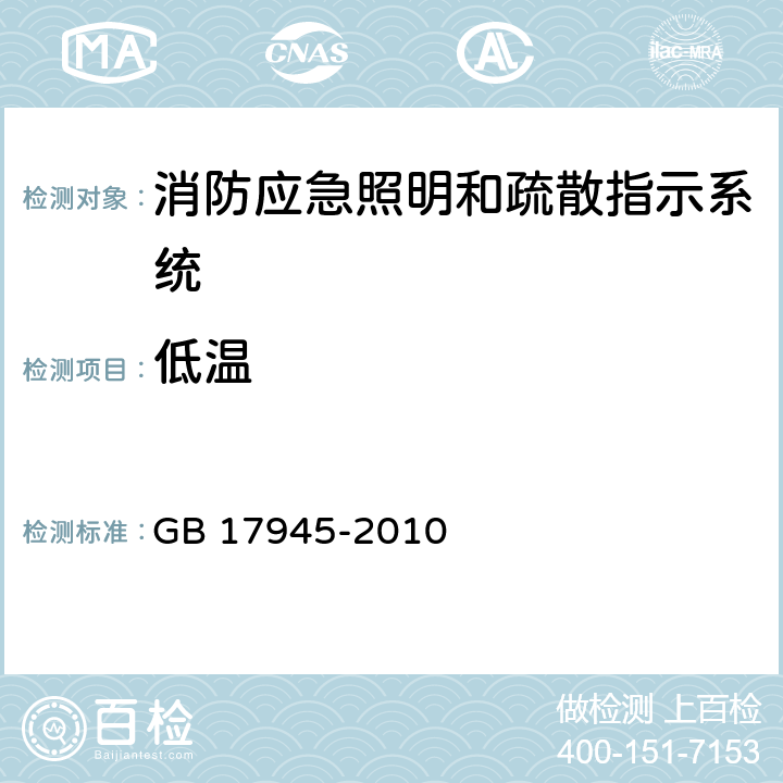 低温 《消防应急照明和疏散指示系统》 GB 17945-2010 7.12