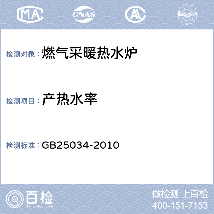 产热水率 燃气采暖热水炉 GB25034-2010 6.3.6/7.3.6