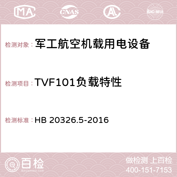 TVF101负载特性 机载用电设备的供电适应性验证试验方法 HB 20326.5-2016 5