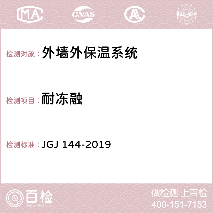 耐冻融 外墙外保温工程技术标准 JGJ 144-2019 附录A.3