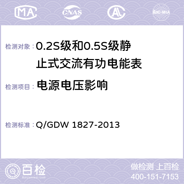 电源电压影响 三相智能电能表技术规范 Q/GDW 1827-2013