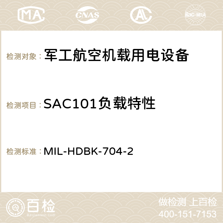 SAC101负载特性 机载用电设备的电源适应性验证试验方法指南 MIL-HDBK-704-2 5