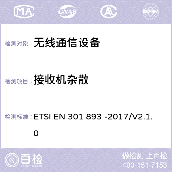 接收机杂散 5 GHz无线局域网；协调标准包括2014/53/EU指示3.2条款中的基本要求 ETSI EN 301 893 -2017/V2.1.0 4.6