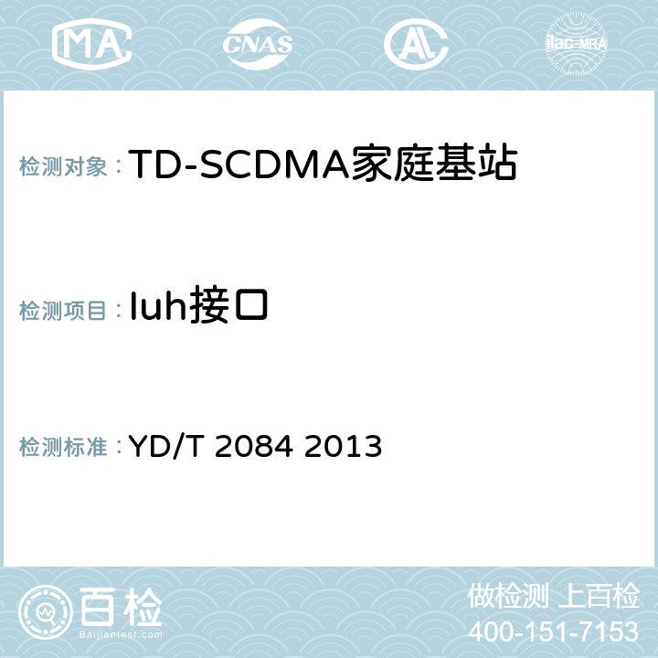 Iuh接口 YD/T 2084-2013 2GHz TD-SCDMA/WCDMA数字蜂窝移动通信网 家庭基站luh接口技术要求和测试方法