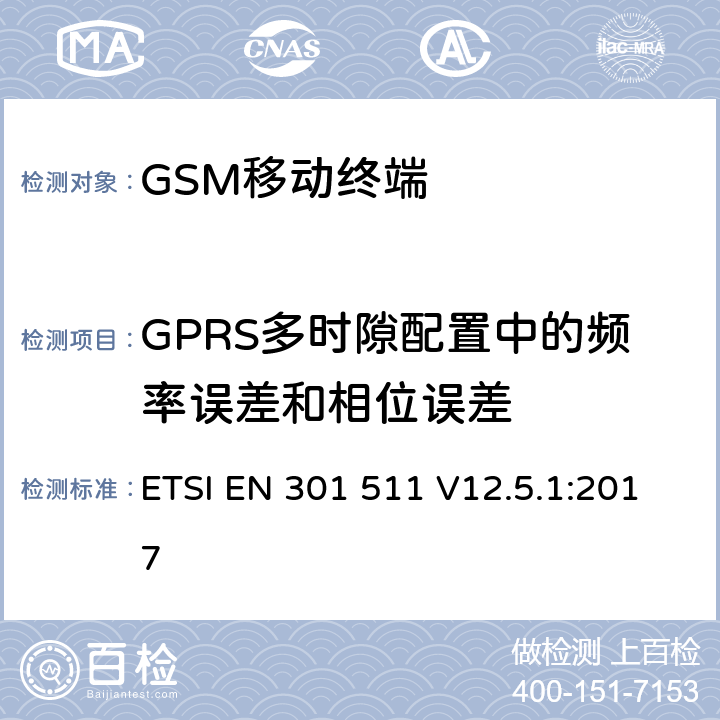 GPRS多时隙配置中的频率误差和相位误差 全球移动通信系统(GSM)；移动站设备；涵盖指令2014/53/EU章节3.2基本要求的协调标准 ETSI EN 301 511 V12.5.1:2017 4.2.4