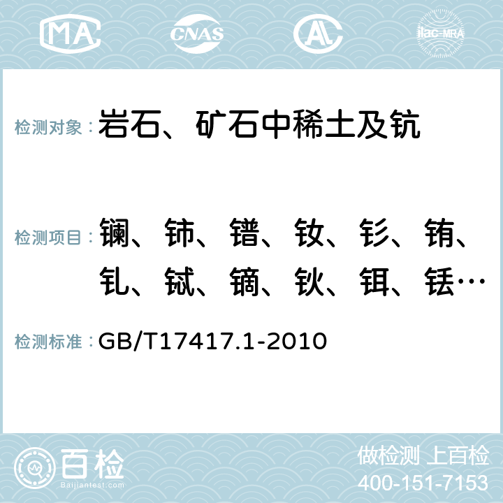 镧、铈、镨、钕、钐、铕、钆、铽、镝、钬、铒、铥、镱、镥、钇 《稀土矿石化学分析方法 第1部分：稀土分量测定》 GB/T17417.1-2010