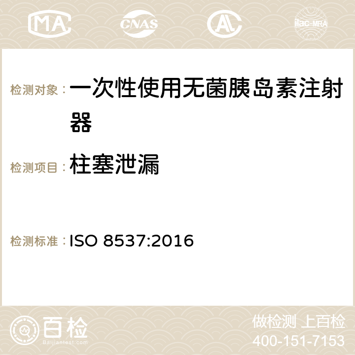 柱塞泄漏 带或不带针头的一次性无菌胰岛素注射器 ISO 8537:2016