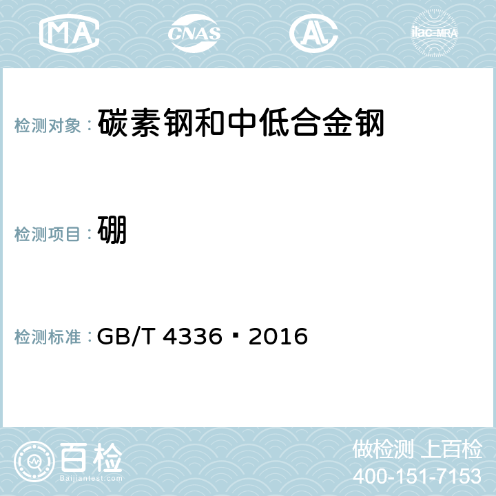 硼 碳素钢和中低合金钢 多元素含量火花放电原子发射光谱法(常规法) GB/T 4336—2016