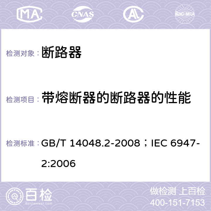 带熔断器的断路器的性能 低压开关设备和控制设备 第2部分：断路器 GB/T 14048.2-2008；IEC 6947-2:2006 8.3.7