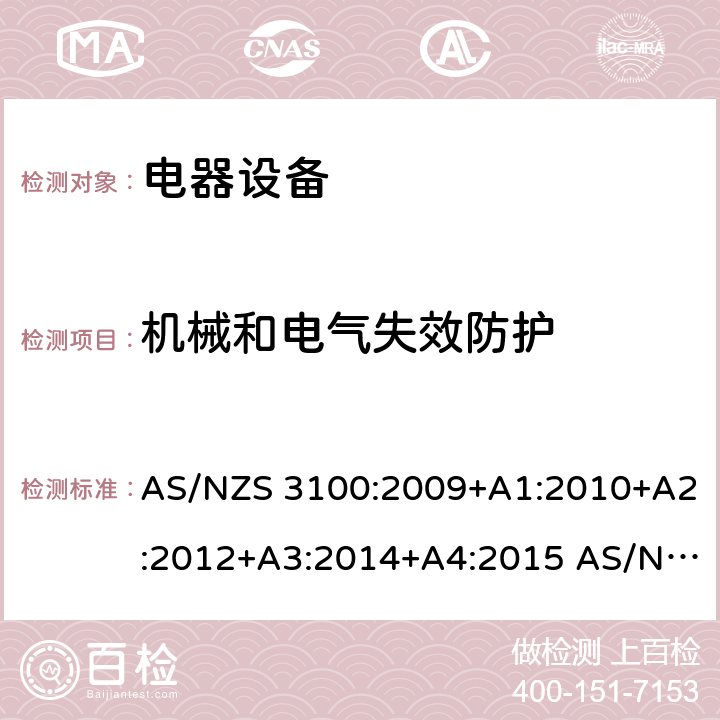 机械和电气失效防护 认证和试验规范 电器设备通用要求 AS/NZS 3100:2009+A1:2010+A2:2012+A3:2014+A4:2015 AS/NZS 3100:2017+A1:2017+A2:2017+A3:2020 cl.4