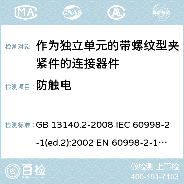 防触电 GB/T 13140.2-2008 【强改推】家用和类似用途低压电路用的连接器件 第2部分:作为独立单元的带螺纹型夹紧件的连接器件的特殊要求