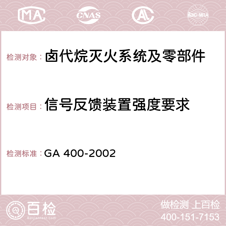 信号反馈装置强度要求 《气体灭火系统及零部件性能要求和试验方法》 GA 400-2002 5.14.2