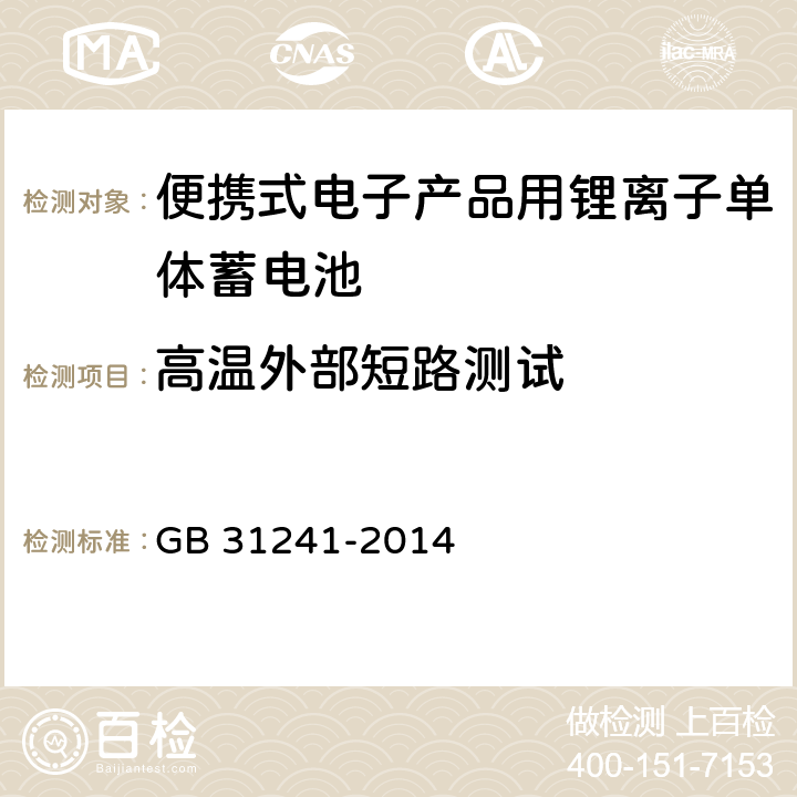 高温外部短路测试 便携式电子产品用锂离子电池和电池组安全要求 GB 31241-2014 6.2