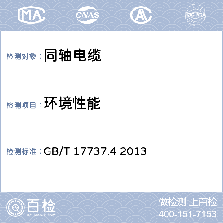 环境性能 同轴通信电缆 第4部分：漏泄电缆分规范 GB/T 17737.4 2013 7.3