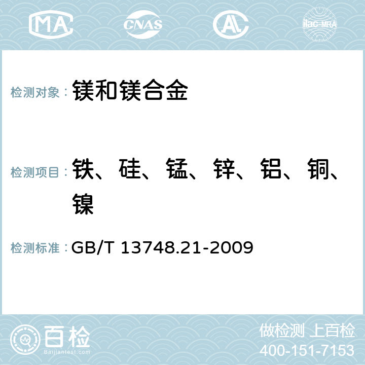 铁、硅、锰、锌、铝、铜、镍 GB/T 13748.21-2009 镁及镁合金化学分析方法 第21部分:光电直读原子发射光谱分析方法测定元素含量