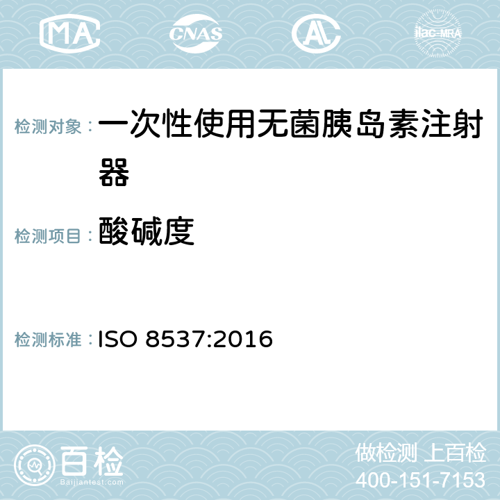 酸碱度 带或不带针头的一次性无菌胰岛素注射器 ISO 8537:2016