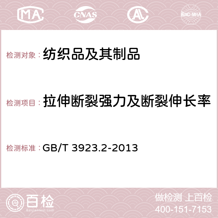 拉伸断裂强力及断裂伸长率 纺织品 织物拉伸性能 第2部分：断裂强力的测定 (抓样法) GB/T 3923.2-2013