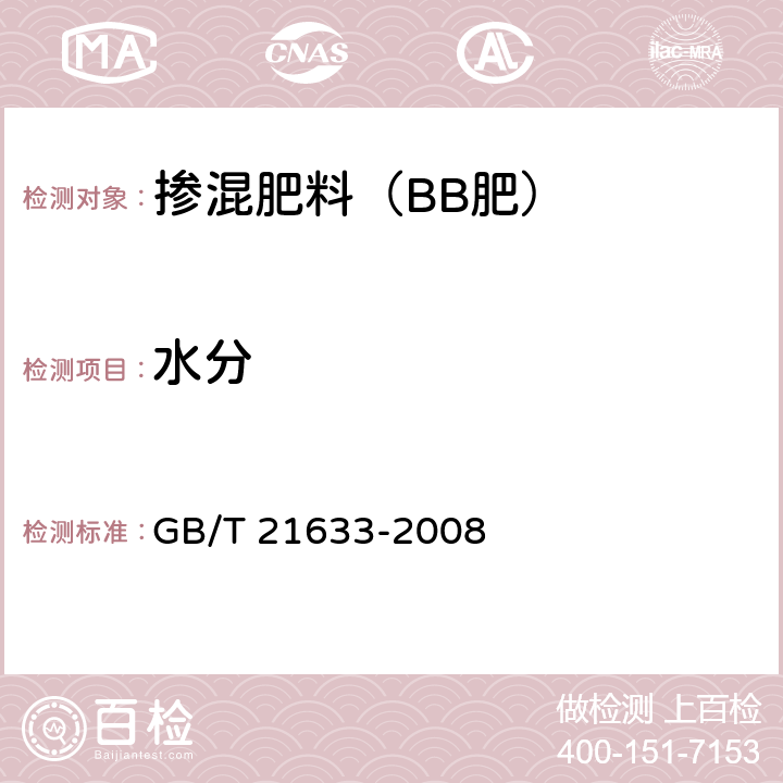 水分 摻混肥料(BB肥) GB/T 21633-2008 5.5