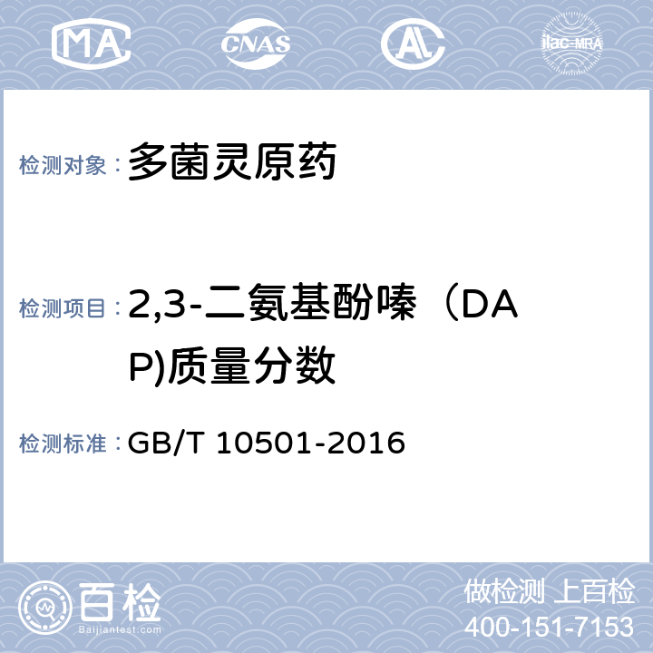2,3-二氨基酚嗪（DAP)质量分数 多菌灵原药 GB/T 10501-2016 4.6