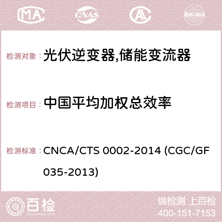中国平均加权总效率 光伏并网逆变器中国效率技术条件 CNCA/CTS 0002-2014 (CGC/GF 035-2013) 7.2