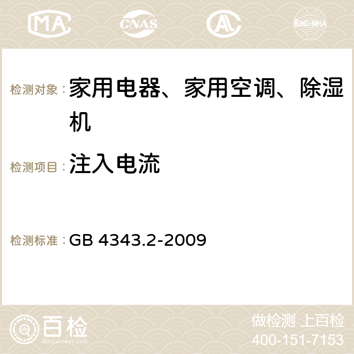 注入电流 家用电器,电动工具和类似器具的电磁兼容要求 第2部分：抗扰度 GB 4343.2-2009 5.3