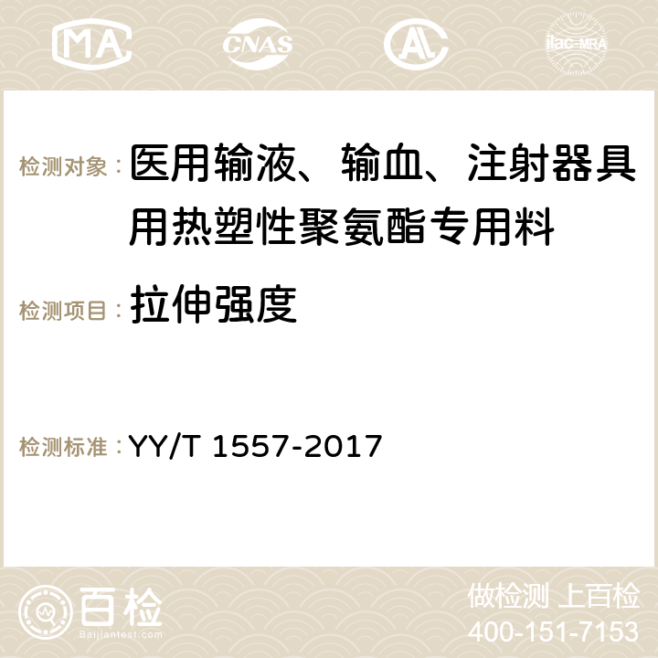 拉伸强度 医用输液、输血、注射器具用热塑性聚氨酯专用料 YY/T 1557-2017 3.3