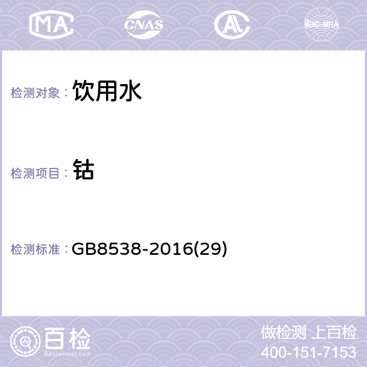 钴 食品安全国家标准 饮用天然矿泉水检验方法 
GB8538-2016
(29)