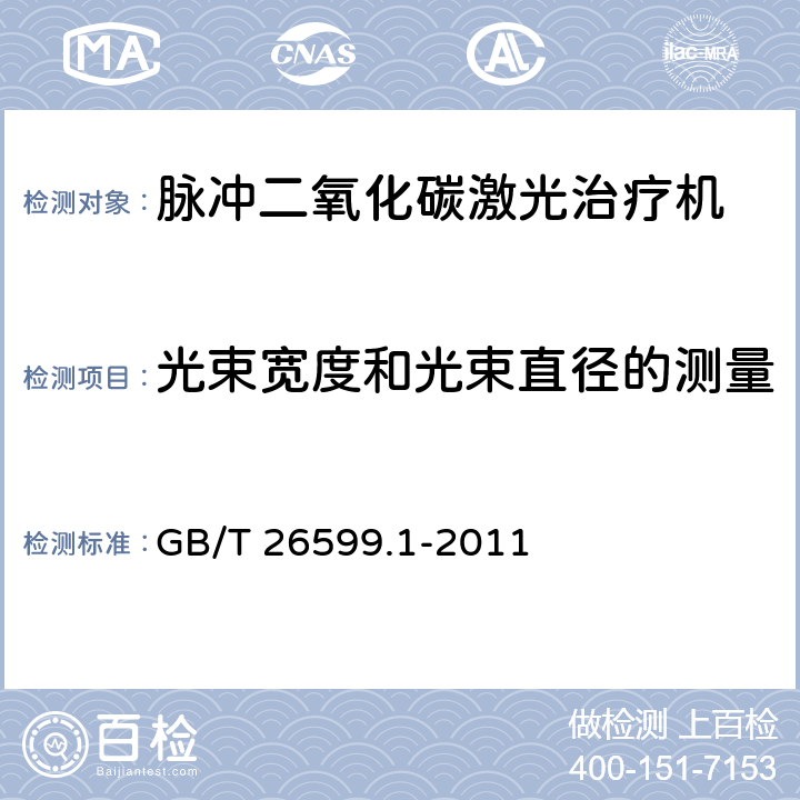 光束宽度和光束直径的测量 激光和激光相关设备 激光光束宽度、发散角和光束传输比的试验方法 第1部分：无像散和简单像散光束 GB/T 26599.1-2011 7