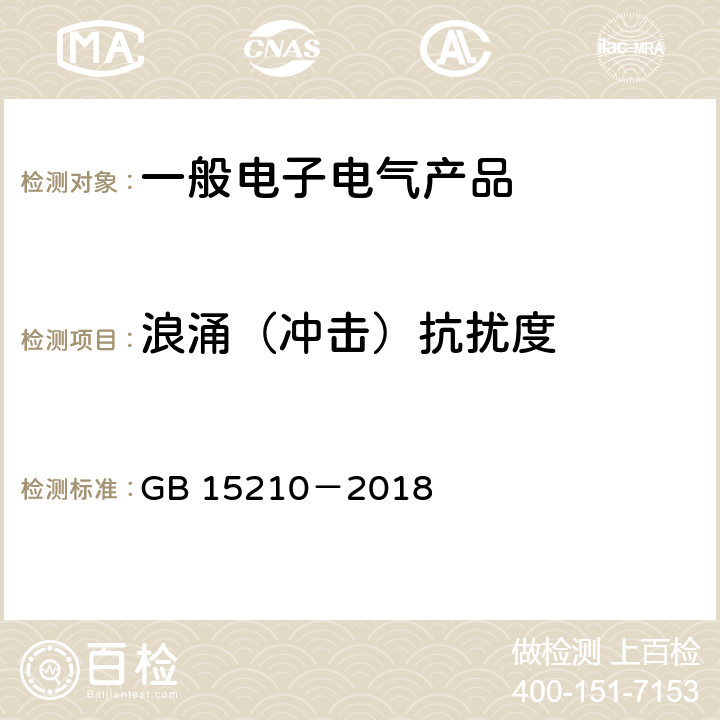 浪涌（冲击）抗扰度 通过式金属探测门通用技术规范 GB 15210－2018 6.16.3