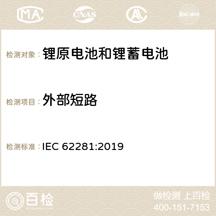 外部短路 锂原电池和蓄电池在运输中的安全要求 IEC 62281:2019 T-5