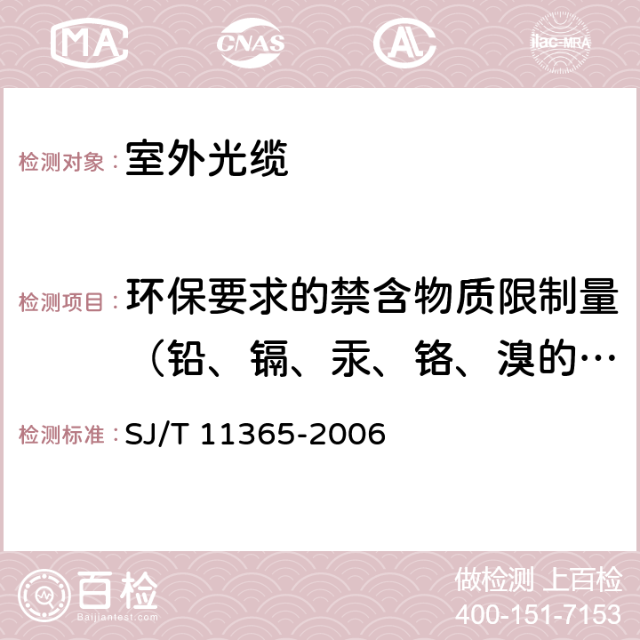 环保要求的禁含物质限制量（铅、镉、汞、铬、溴的筛选） 电子信息产品中有毒有害物质的检测方法 SJ/T 11365-2006